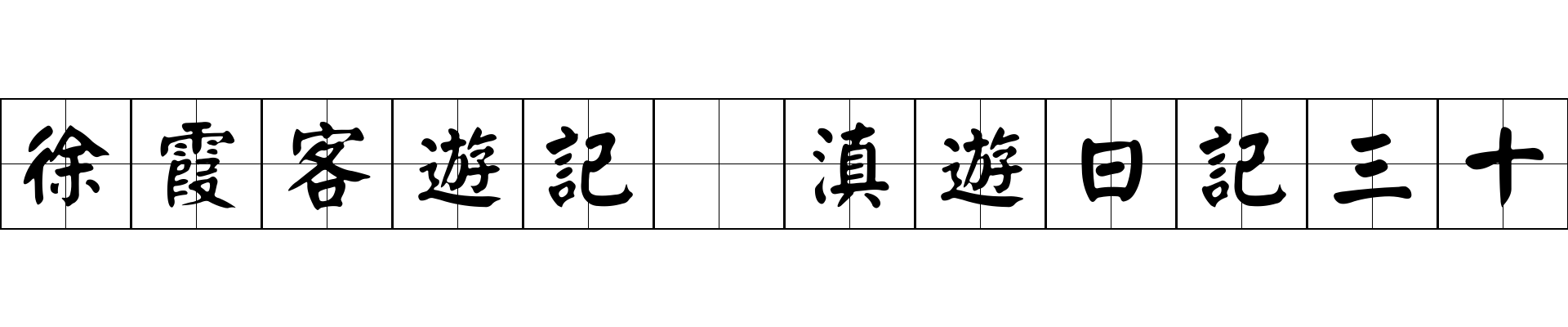 徐霞客遊記 滇遊日記三十